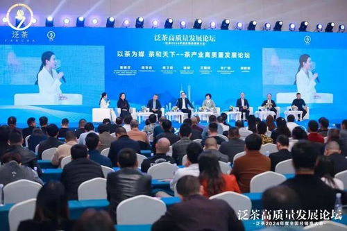 泛茶高質量發(fā)展論壇暨泛茶2024年經銷商大會 共筑茶葉代理與銷售新篇章